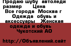 Продаю шубу, автоледи размер 46 › Цена ­ 20 000 - Все города, Москва г. Одежда, обувь и аксессуары » Женская одежда и обувь   . Чукотский АО